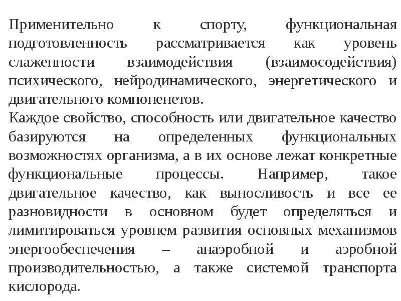 Функциональной подготовленности организма. Функциональная подготовка спортсмена это. Функциональная подготовленность это. Функциональная подготовленность спортсмена. Функциональная подготовка это.