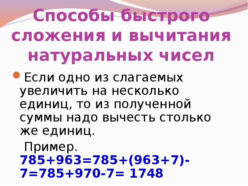 Вычесть натуральные числа. Способы быстрого сложения. Способы быстрого счета. Способы и приемы быстрого счета. Приемы быстрого счета в сложении и вычитании.