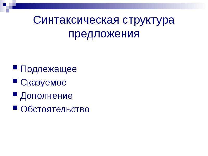 Строение предложения. Синтаксическая структура предложения. Синтаксическое строение. Синтаксическое строение предложения. Синтаксическая структура текста.