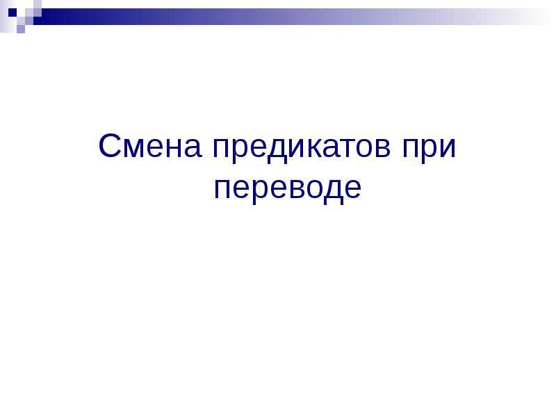 Презентация перевод. Смена предикатов при переводе.