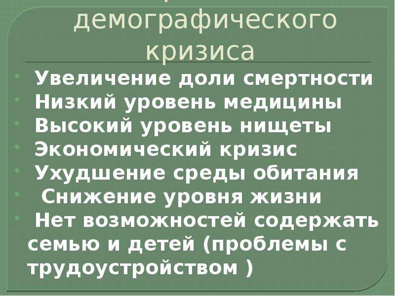 Демографический кризис вызывает