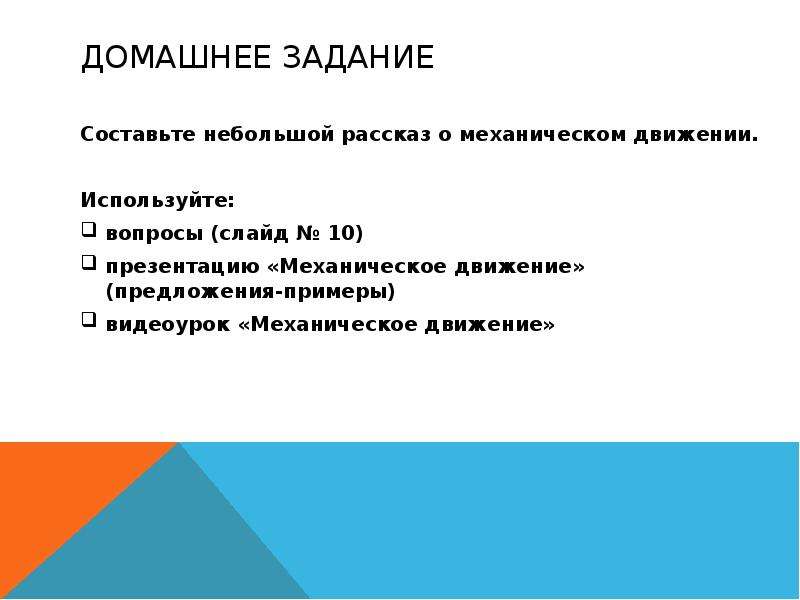 Движение предложения. Механическое движение опрос домашнее задание. Примеры механического движения в философии. Вопросы по теме механическое движение. Домашнее задание для учащихся по теме механическое дви.