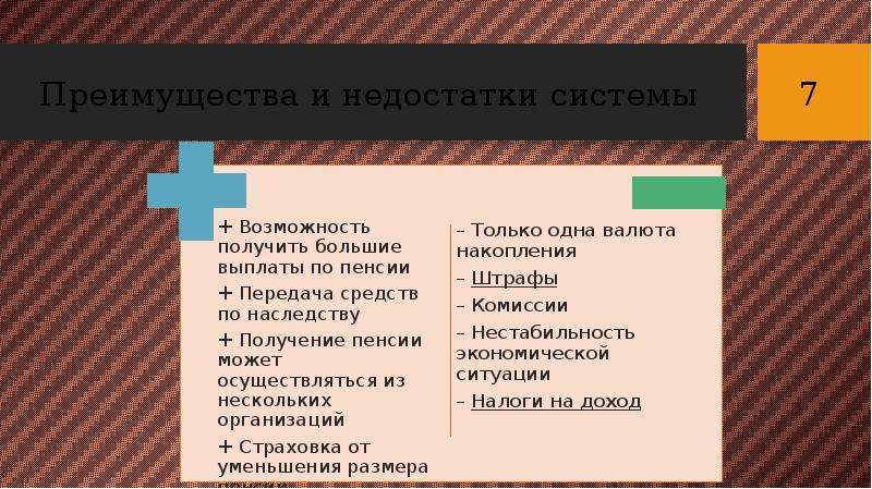 Недостаток пенсионной системы. Недостатки системы. Преимущества пенсионного обеспечения.