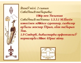 Қазақ тілі. Түбір мен қосымша