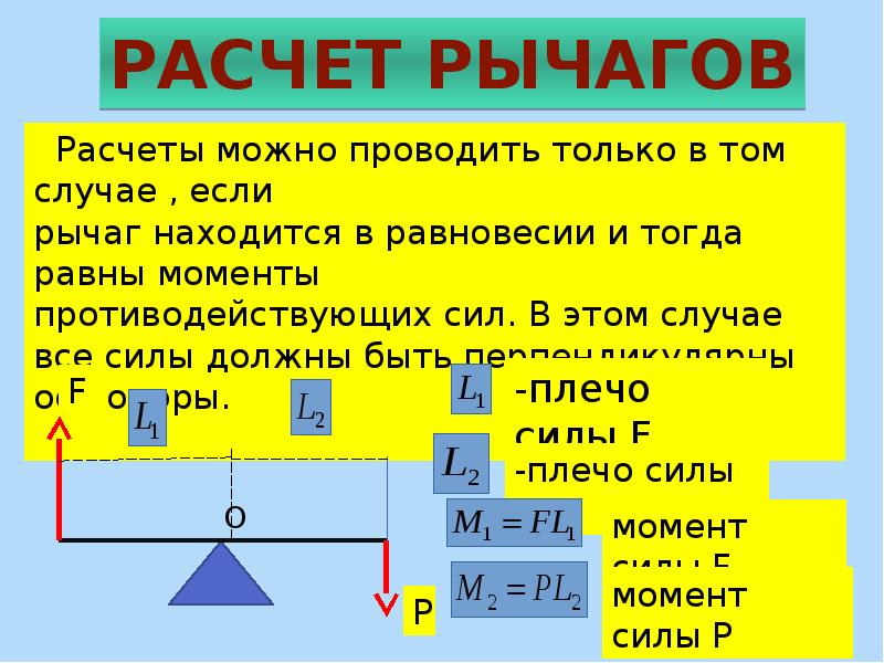 Вес рычага. Распределение сил на рычаге. Звенья тела как рычаги и маятники. Расчёт рычага и силы. Центр масс рычага.