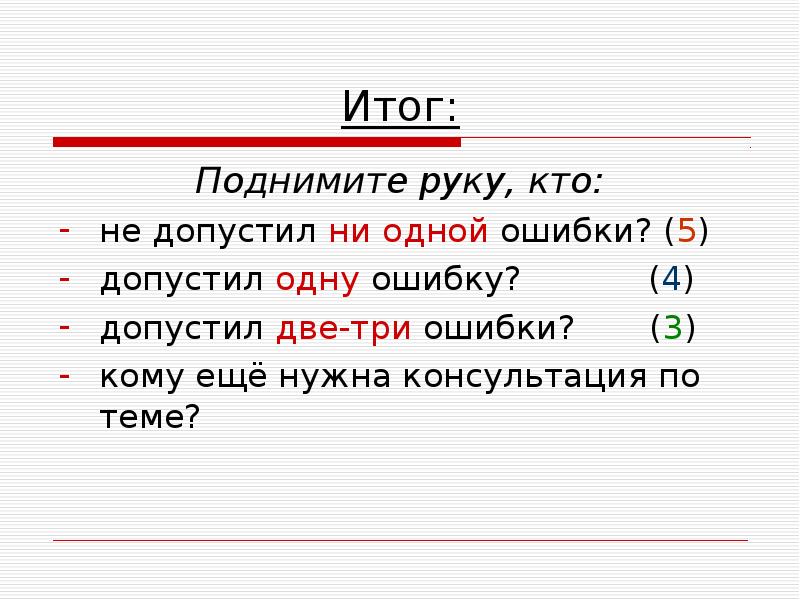 Три ошибки. Не допустил ни одной ошибки. Допускается 2 ошибки. Допущено 3 ошибки. Три ошибки это три?.