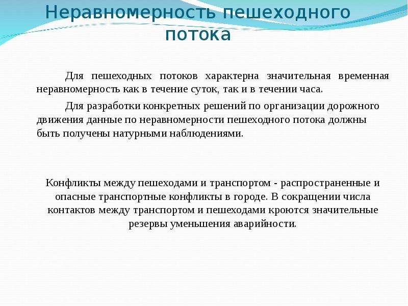 Неравномерность интенсивности движения