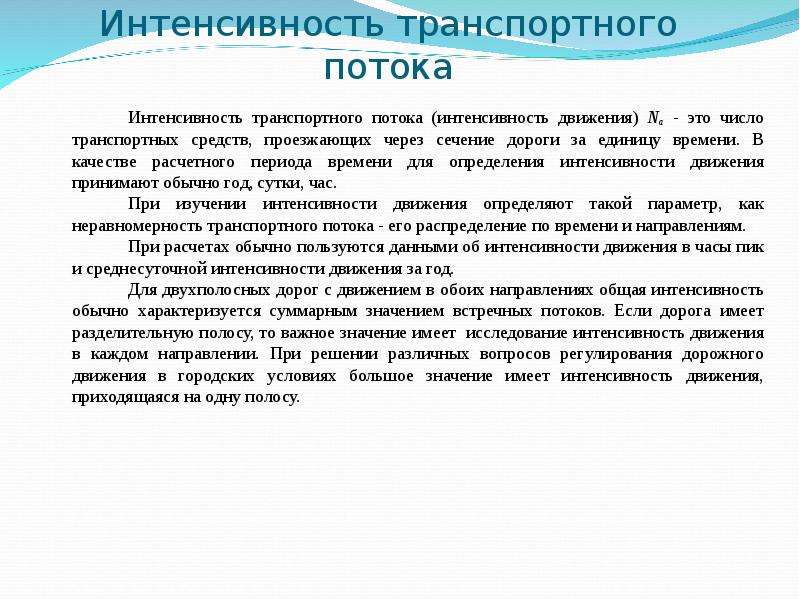 Интенсивность через поток