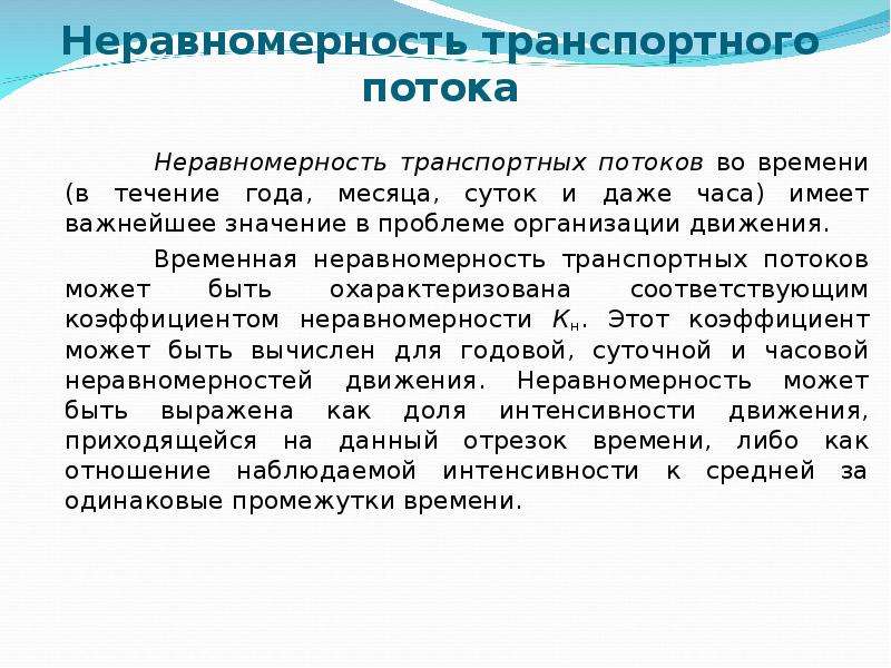 Неравномерность интенсивности движения