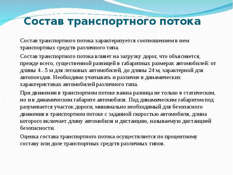 Интенсивность и состав транспортного потока