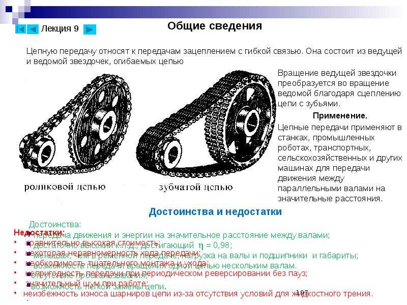 Общий передача. К передачам вращательного движения зацеплением с гибкой связью. Цепная передача ведущая и ведомая Звездочка передаточное. Недостатки цепной передачи схема. Цепные передачи относятся к передачам.