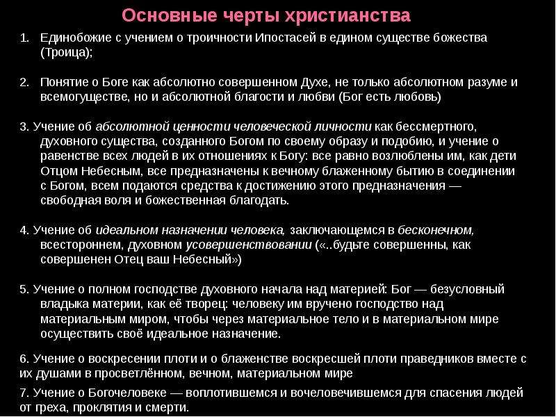 Христианство основные идеи. Основные черты христианской религии. Главные характеристики христианства. Главные особенности христианства. Основные характерные черты христианство.