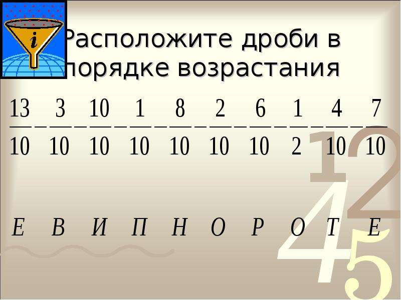 Расположи в порядке возрастания 4 5. Расположение дробей в порядке возрастания. Возрастание дробей.