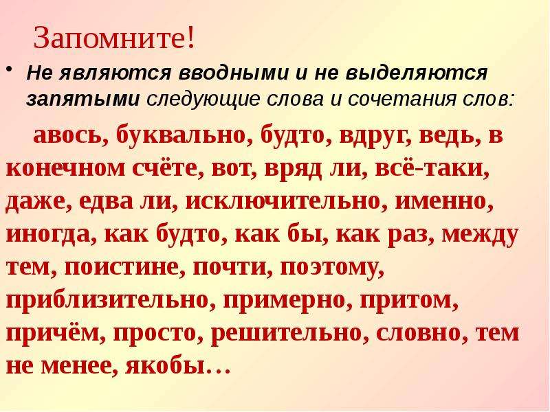 Более того запятая. Слова которые не являются вводными и не выделяются запятыми. Выделение вводных слов запятыми. В конечном счете вводное слово или нет. Сочетания не являются вводными.