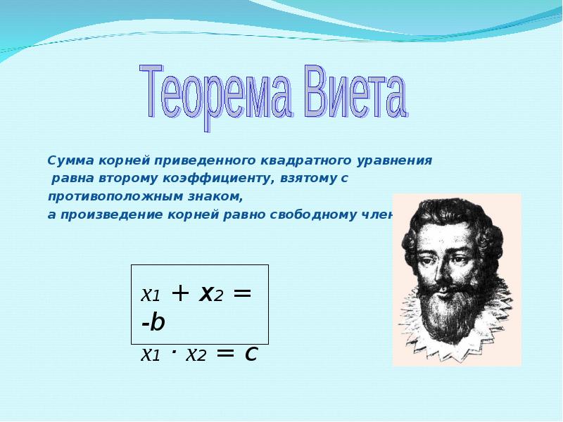 Теорема виета алгебра 8 класс мерзляк презентация