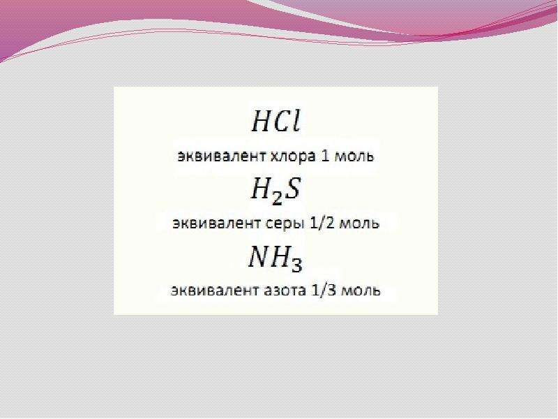 0 5 моль хлора. Эквивалент хлора. Электронные аналоги хлора. Эквивалент азота. 1 Эквивалент хлора.