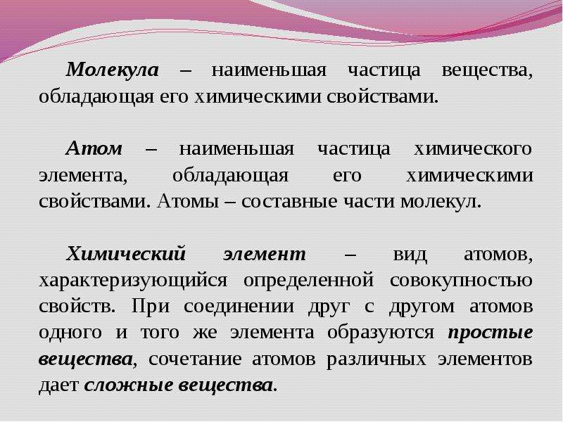 Мельчайшая частица вещества обладающая его химическими свойствами. Основные понятия и законы химии. Наименьшая частица, обладающая его химическими свойствами. Основные понятия и законы по химии.