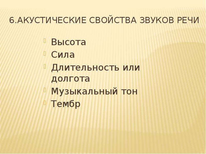 Акустические свойства звуков. Акустические свойства звуков речи. Акустическая характеристика звуков речи. Акустические признаки звуков речи. Акустические параметры звуков речи.