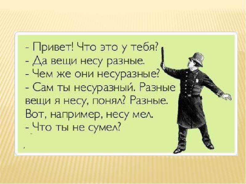 Несу разные. Стих палач не знает роздыха. Работа-то на воздухе работа-то с людьми. Понедельник вторник среда четверг проходим не задерживаем пятницу. Он назвал меня зайкой.