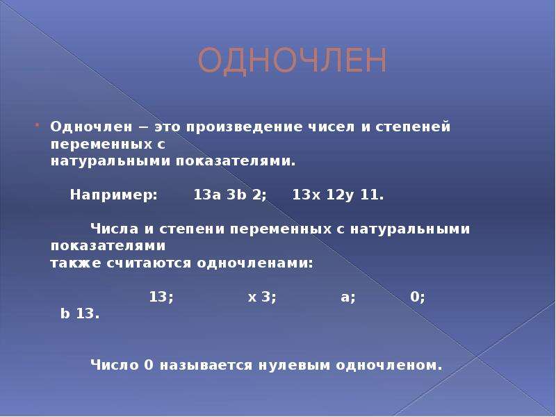 Что такое одночлен. Одночлен. Определение одночлена. Одночлен в математике.