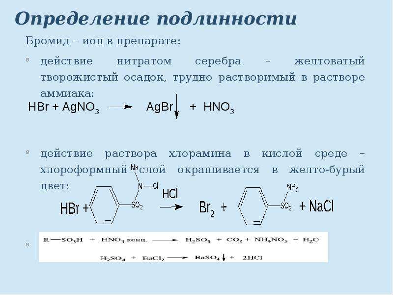 Бромидом калия и нитратом натрия реакция. Качественные реакции на нитрат нитрат серебра. Качественные реакции ионов бромид. Хлорамин подлинность.