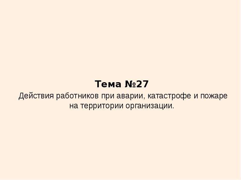 Тема 4 действия работников при аварии катастрофе и пожаре на территории организации презентация