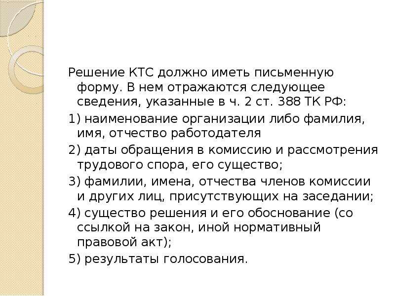 Письменную форму имеет. Ст 388. УК ст.388. Проект решения КТС ст 388.