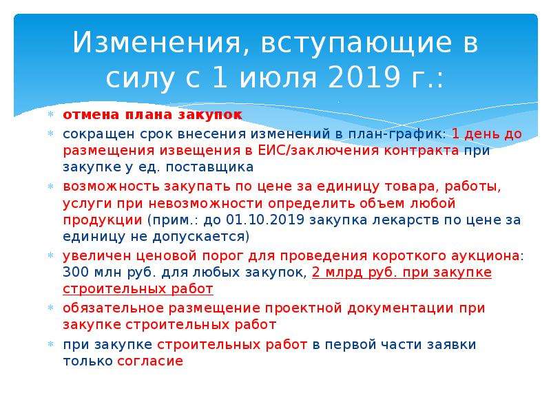 Сроки внесения изменения в план график. Срок внесения изменений в план-график в ЕИС. Срок заключения контрактов после внесения изменений в план-график. Размещение извещения после внесения изменений в план график по 44 ФЗ. После внесения изменений в план график когда размещается извещение.