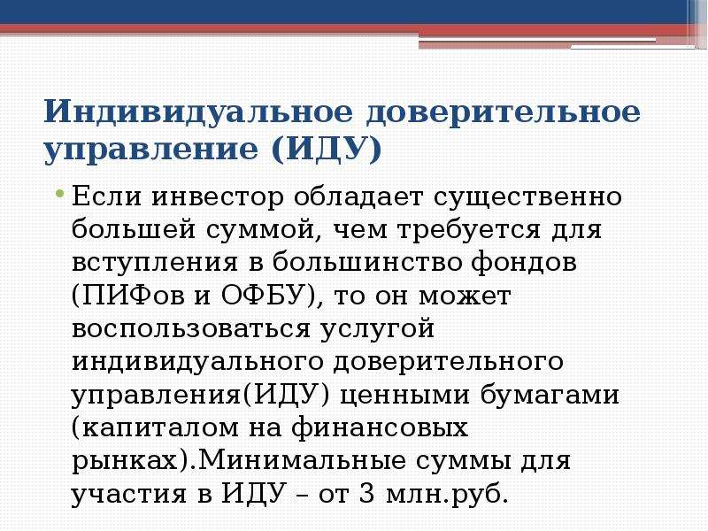 Индивидуальное управление. Индивидуальное доверительное управление. Формы инвестирования * 2 балла индивидуальное доверительное. Доверительное управление на ИП. Доверительный управляющий индивидуальный предприниматель.