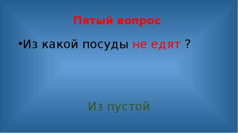 Пятый вопрос