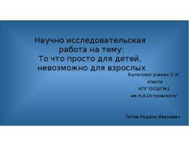 То что просто для детей, невозможно для взрослых. 2 класс