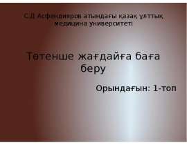 Төтенше жағдайға баға беру
