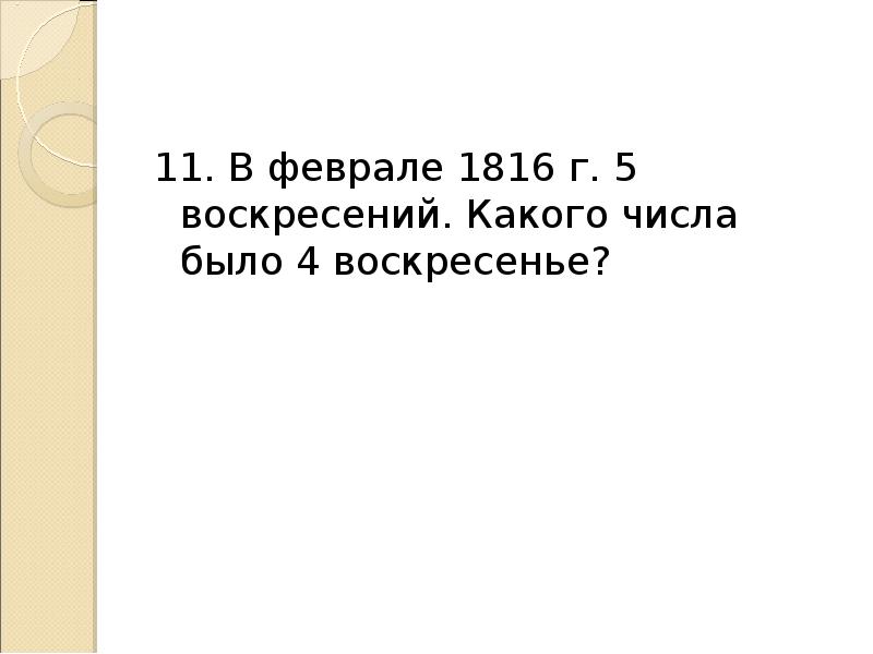 Воскресенье какое число. Февраль 1816. В феврале 1816 года 5 воскресений.