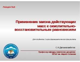 Применение закона действующих масс к окислительно-восстановительным равновесиям. (Лекция 6)