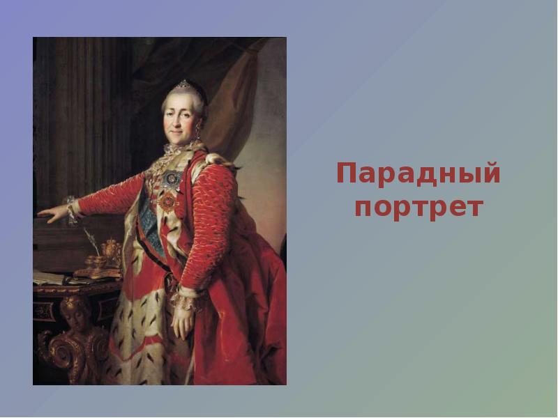 Что такое парадный портрет 4 класс окружающий мир проект