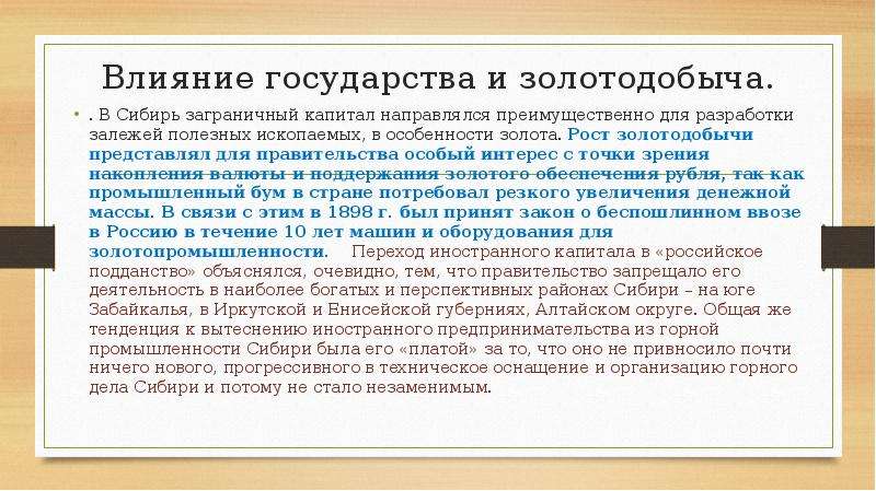 Влияние государства. Влияние государства на право. Роль иностранного капитала в экономике в России на рубеже 19-20. Истории влияния государств. Сильное воздействие государства.