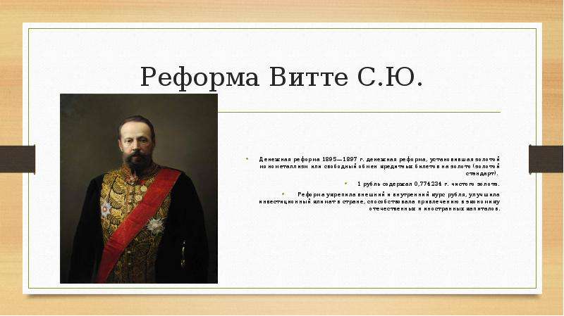 Реформы витте кратко. Реформа Витте 1895-1897. Денежная реформа с. ю. Витте (1895 – 1897 г.г.). Денежная реформа Витте 1895. Денежная реформа Витте 1897 кратко.