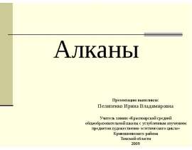 Алканы. Строение алканов