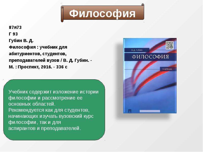 Пр 2016. Губин философия учебник для вузов. В. Д. Губин 