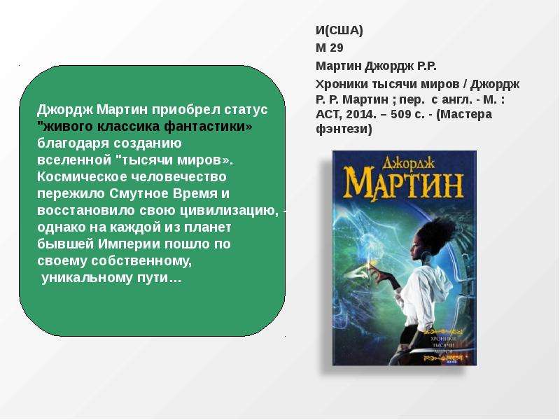 Тысячи миров. Тысяча миров Джордж Мартин. Джордж Мартин семья. Постер Джордж р. р. Мартин - хроники тысячи миров. Р Мартин психология юмора.