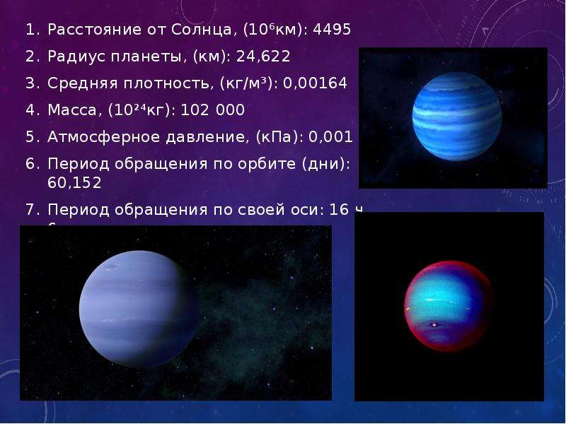 Масса планеты нептун. Плотность Нептуна в кг/м3 планеты. Плотность Нептуна в кг/м3. Средняя плотность Нептуна кг/м3. Средняя плотность планеты Нептун кг/м3.