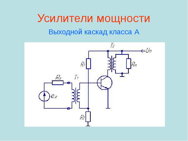 Схема биполярного транзистора усилительного каскада. Частотные свойства усилителей на биполярных транзисторах. Гир на биполярных транзисторах. Схема транзисторного УНЧ С трансформаторным выходом. Как построить выходную характеристику каскада усилителя.