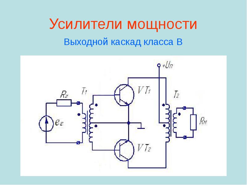 Усилители на транзисторах презентация