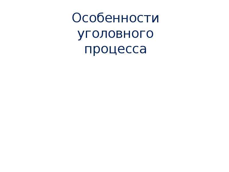 Уголовный процесс особенности уголовного процесса по делам несовершеннолетних презентация 11 класс