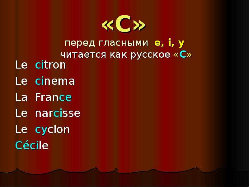 C перед. Y как читается. Как читается c перед e, i,y во французском. C перед гласными e i y правило. Как читается g во французском.