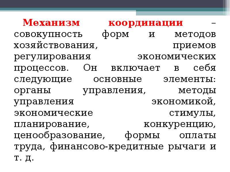 Совокупность форм и способов. Механизм координации экономической системы. Механизмы координации в экономике. Способ координации деятельности в экономических системах. Способы координации в хозяйственных системах.