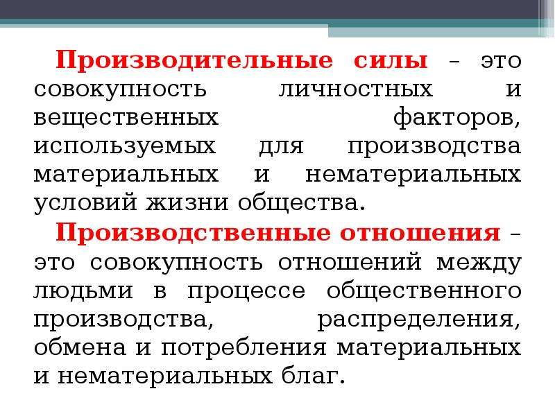 Совокупность производственных сил и производственных отношений. Производственные силы. Понятие «производительные силы». Производственные силы общества. Производительные силы общества.