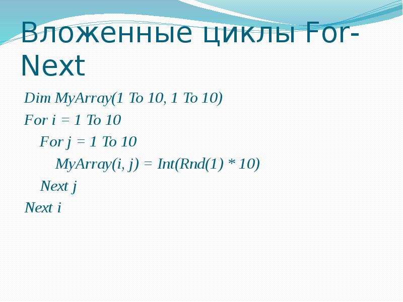 Основы vba. Vba операторы арифметические. Вложенные циклы. Vba цикл фор. Среднее арифметическое vba.