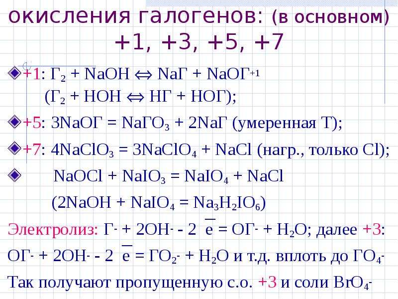 Окисление галогенов. Соединения брома со степенью окисления +3. Как определить степень окисления галогенов. Степени окисления галогенов. Степень окисления брома.