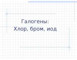 Галогены: Хлор, бром, иод
